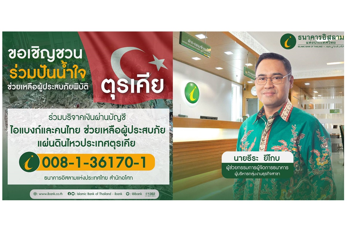 "ไอแบงก์" เปิดบัญชีเงินฝากรับบริจาคช่วยเหลือผู้ประสบภัยพิบัติในตุรเคีย
