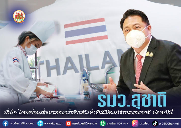 "รมว.สุชาติ" มั่นใจไทยพร้อมส่งเยาวชนคว้าชัยเวทีแข่งขันฝีมือแรงงานนานาชาติปลายปีนี้