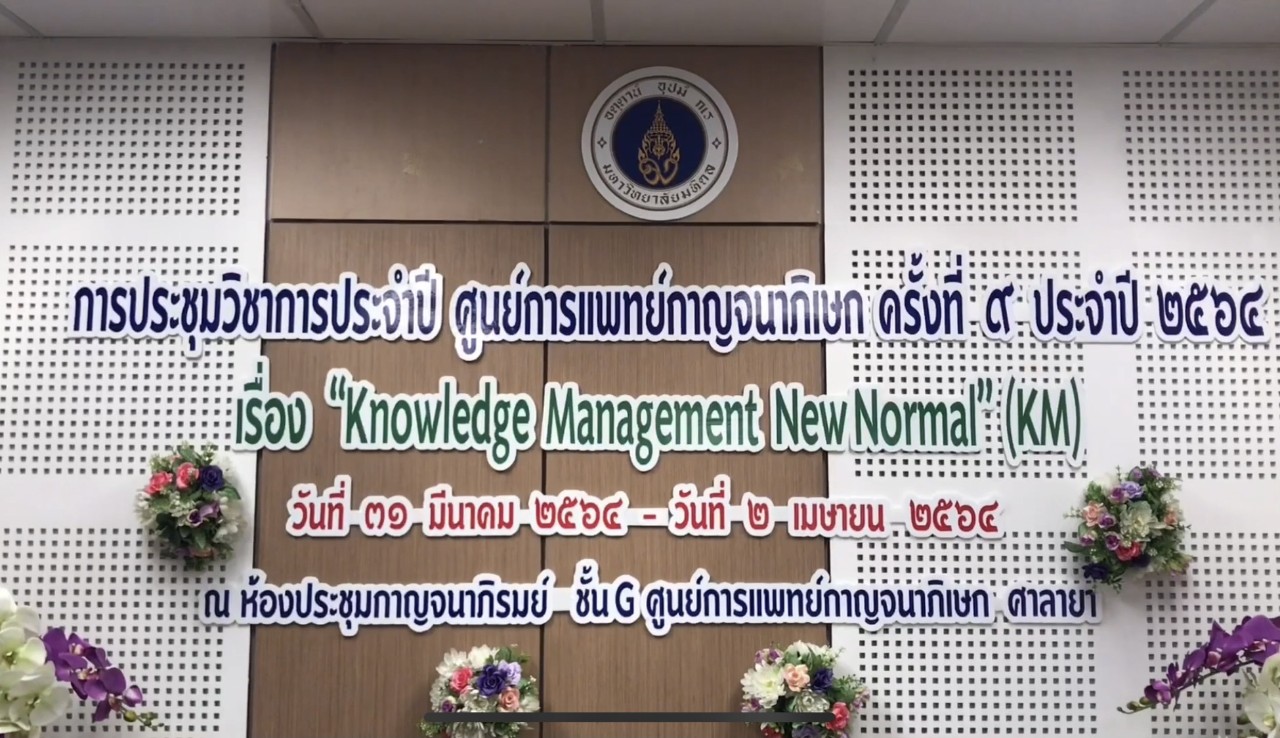 แพทย์ศิริราช จัดประชุม ประจำปี 64 วางแนวทาง "Knowledge Management (KM) New Normal"