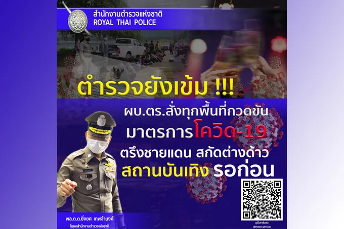 ผบ.ตร. สั่งทุกพื้นที่กวดขันมาตรการโควิด ตรึงชายแดน สกัดต่างด้าว สถานบันเทิง รอก่อน