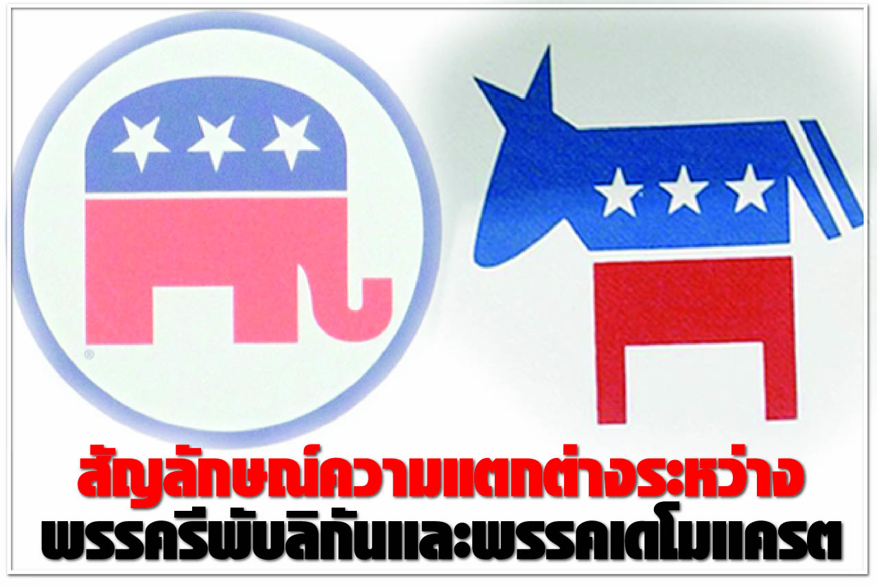 สัญลักษณ์ความแตกต่างระหว่าง พรรครีพับลิกันและพรรคเดโมแครต