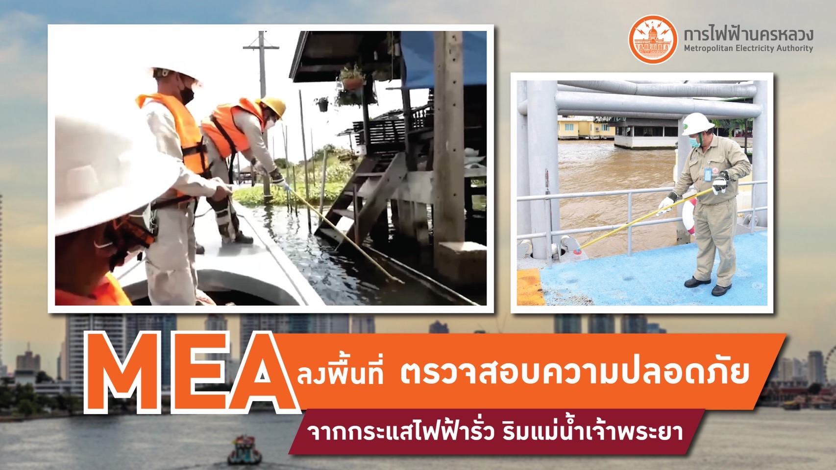 MEA ลงพื้นที่ตรวจสอบความปลอดภัยจากกระแสไฟฟ้ารั่ว บริเวณริมแม่น้ำเจ้าพระยา ท่าเรือสะพานพุทธ