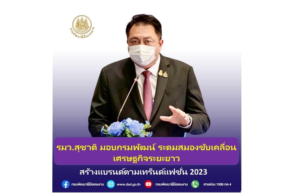 "รมว.แรงงาน" มอบกรมพัฒน์ระดมสมองขับเคลื่อน ศก.ระยะยาว สร้างแบรนด์ตามเทรนด์แฟชั่น 2023