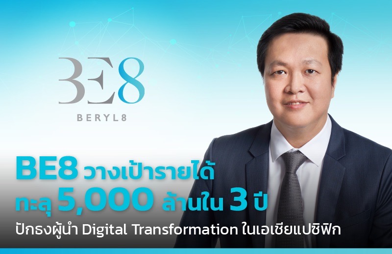 "BE8" วางเป้า 3 ปีรายได้ทะลุ 5 พันล้าน ปักธงขึ้นผู้นำ Digital Transformation เอเชียแปซิฟิก