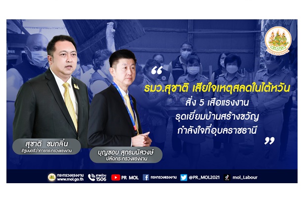 "รมว.เฮ้ง" เสียใจเหตุสลดในไต้หวัน สั่ง 5 เสือแรงงานเยี่ยมบ้านสร้างขวัญกำลังใจที่อุบลราชธานี