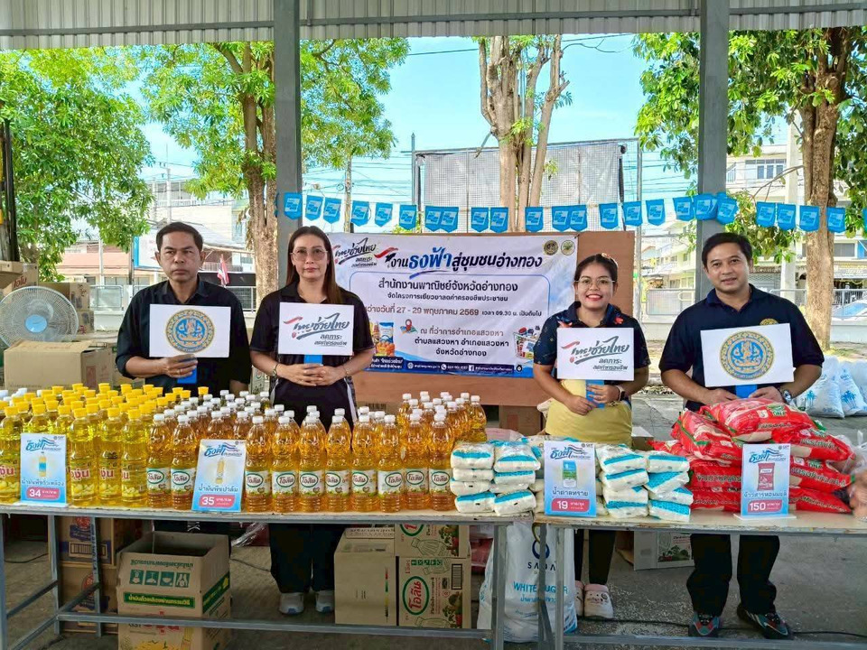 “พาณิชย์อ่างทอง” จัดธงฟ้าสู่ชุมชน ช่วยประชาชนลดค่าครองชีพ ชาวแสวงหาแห่ซื้อสินค้าคึกคัก 