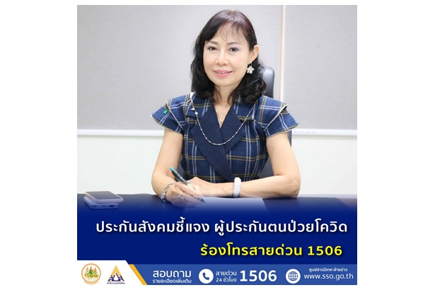 ประกันสังคมชี้แจงผู้ประกันตนป่วยโควิด ร้องโทรสายด่วน 1506 ขอความช่วยเหลือไม่ได้