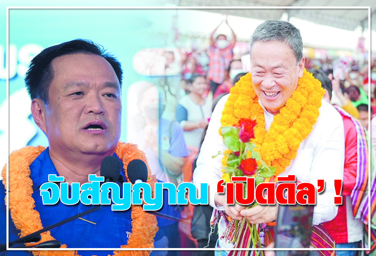 จับสัญญาณ  “เปิดดีล” !     