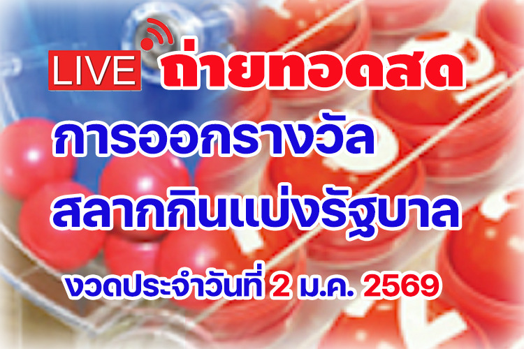 ถ่ายทอดสด ผลสลากกินแบ่งรัฐบาล งวดประจำวันที่ 02/01/2569
