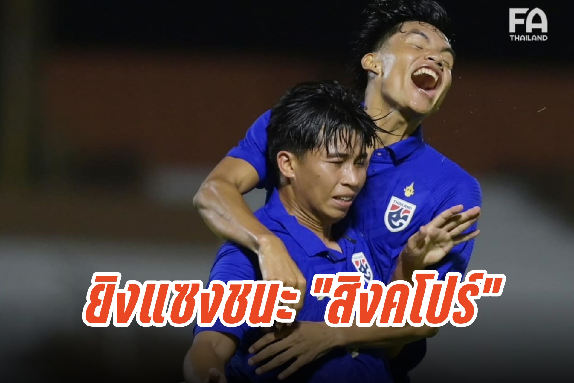 "ช้างศึก" เฮ! ยิงแซงชนะ "สิงคโปร์" 2-1 ฟุตบอล U 19 ชิงแชมป์อาเซียน