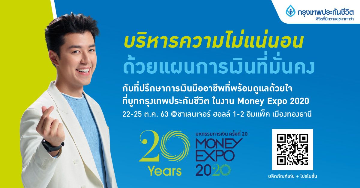 กรุงเทพประกันชีวิตยกขบวนผลิตภัณฑ์วางแผนภาษี-สร้างความมั่นคงและมั่งคั่ง ร่วมงานมหกรรมการเงิน มันนี่ เอ็กซ์โป ครั้งที่ 20 