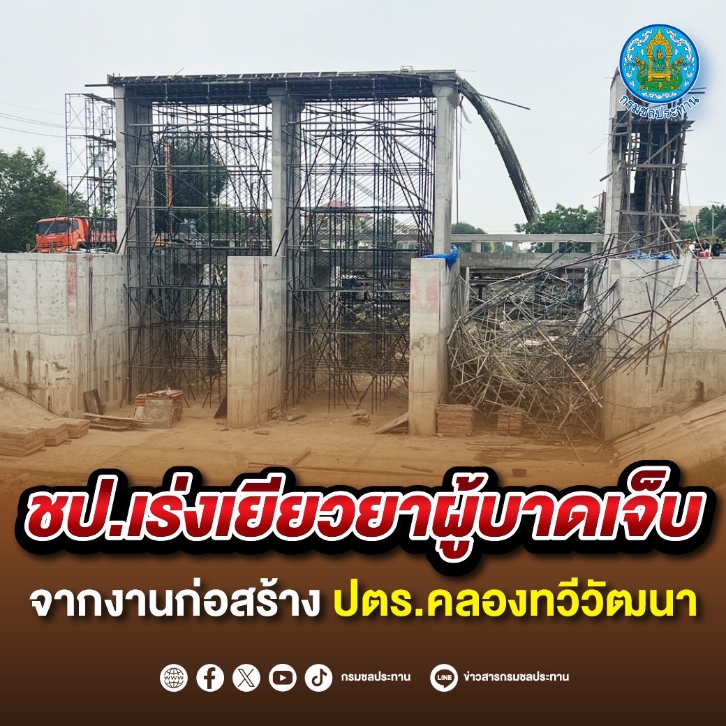 ชป.เร่งเยียวยาผู้บาดเจ็บจากงานก่อสร้าง ปตร.คลองทวีวัฒนา