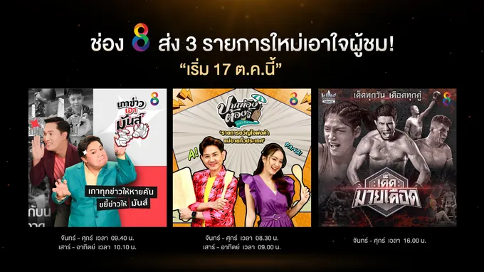 “ช่อง 8” เขย่าผังเต็มสูบ จัดเต็ม 3 รายการใหม่ “ข่าว-มวย-วาไรตี้”อัดแน่นคอนเทนต์คุณภาพ  ครึ่งปีหลัง 2022 !!  