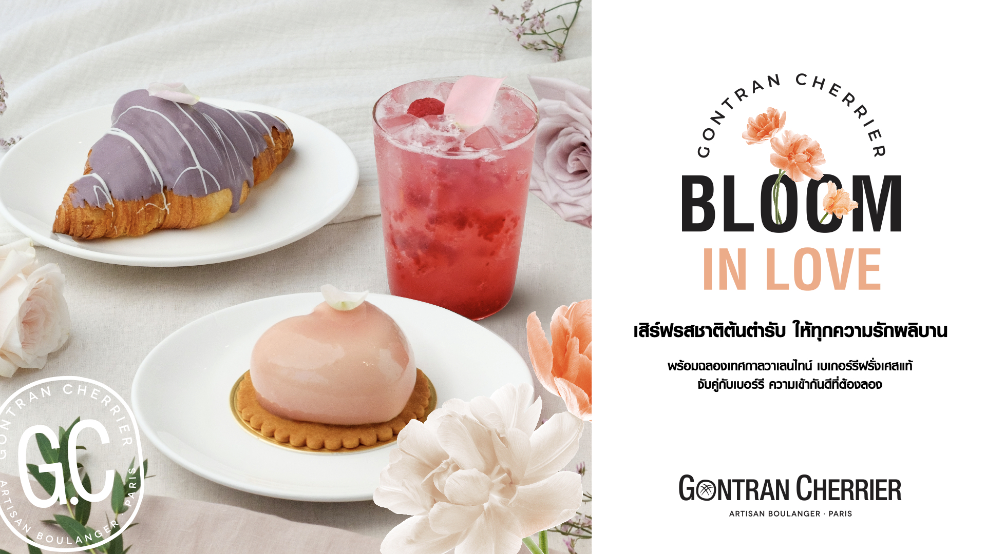 Gontran Cherrier ส่งเมนูเติมความหวานฉ่ำรับวาเลนไทน์ "Bloom in Love" สไตล์ฝรั่งเศส ตลอดเดือนก.พ.นี้