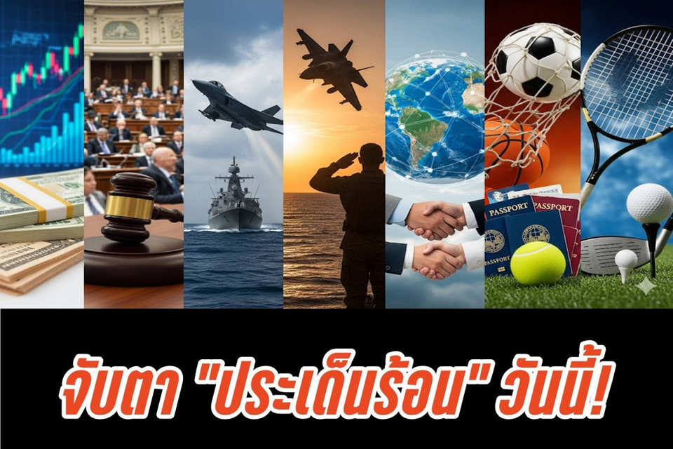 จับตา "ประเด็นร้อน" วันนี้! "นายกฯ" ประชุม สมช. ครั้งแรก - เกาะติดความสัมพันธ์ "ไทย-กัมพูชา" -  "BLS" ชี้ภาษีนำเข้ากระทบไทย-ทั่วโลก