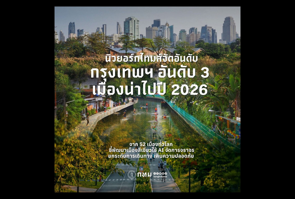 "กทม." สุดปัง! "นิวยอร์กไทมส์" จัดอันดับ "กรุงเทพฯ" เมืองน่าเที่ยวอันดับ 3 ของโลก และอันดับ 1 เอเชีย ปี 2569 