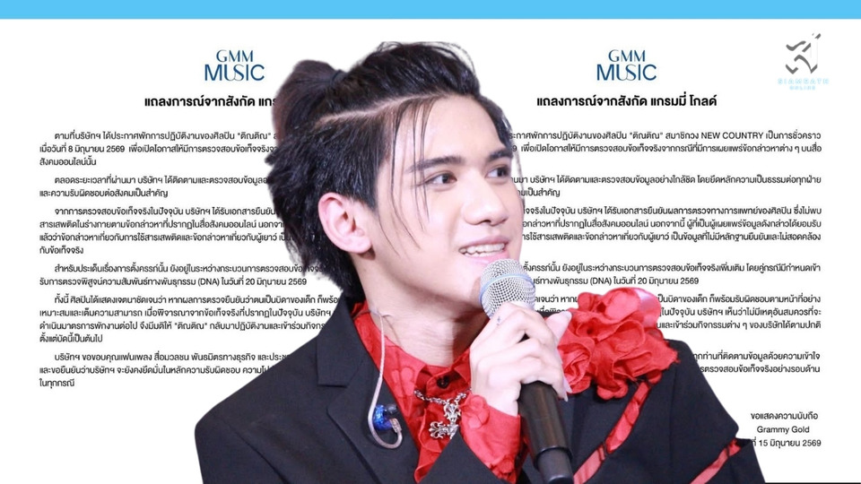 "แกรมมี่ โกลด์" แถลง "ติณติณ นิวคันทรี่" กลับปฏิบัติงานปกติ หลังผลตรวจไม่พบสารเสพติด