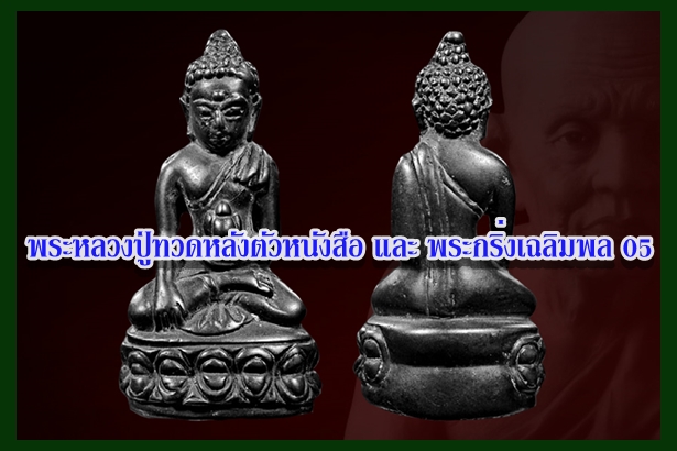 พระหลวงปู่ทวดหลังตัวหนังสือ และ พระกริ่งเฉลิมพล 05