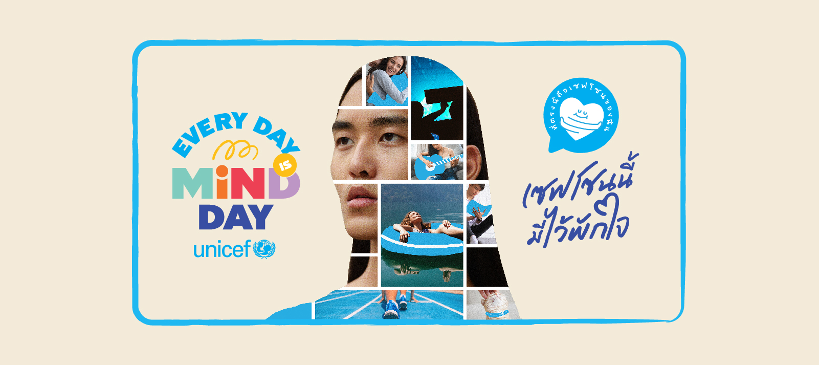 ยูนิเซฟ เปิดตัวแคมเปญ “เซฟโซนนี้มีไว้พักใจ” ค้นพบพื้นที่ปลอดภัยให้ใจได้พักพิง