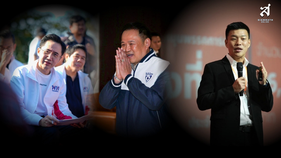 เจาะลึกยุทธศาสตร์เลือกตั้งปี 2569 ของ 3 พรรคการเมืองใหญ่