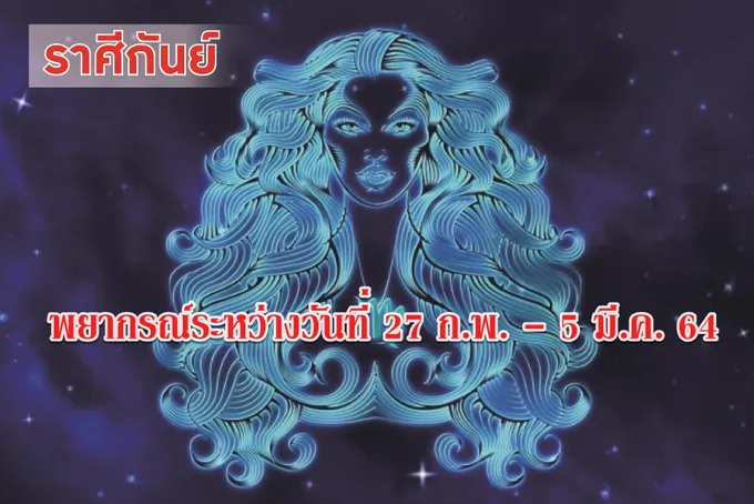 ราศีกันย์ ระวังความรักจะทำให้วุ่นวาย