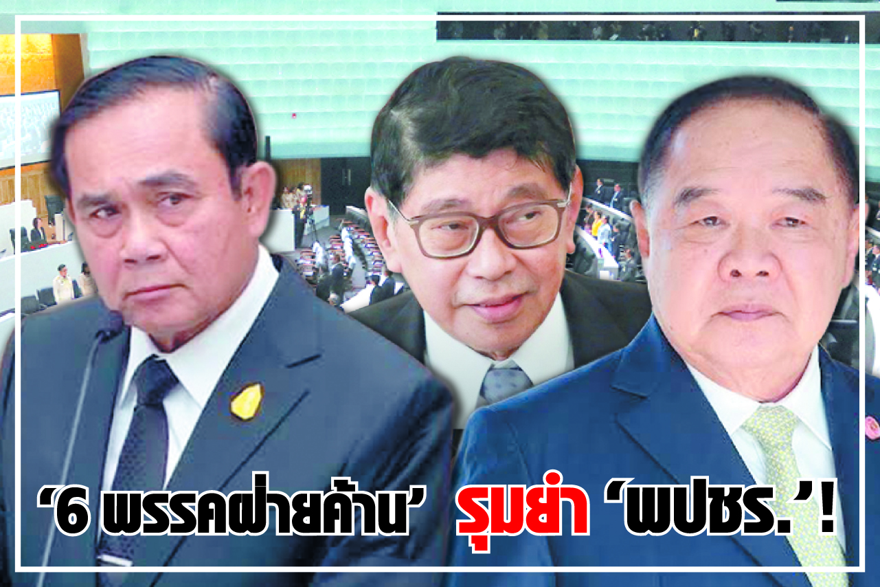 “6 พรรคฝ่ายค้าน” รุมยำ “พปชร.” !
