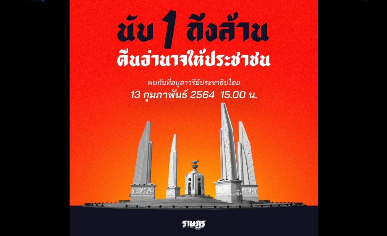 ม็อบราษฎรนัดชุมนุมนับ1ถึงล้าน คืนอำนาจประชาชนอนุสาวรีย์ประชาธิปไตย พรุ่งนี้