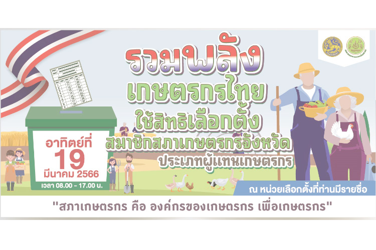 สำนักงานสภาเกษตรกรแห่งชาติ ชวนเกษตรกรทั่วประเทศร่วมใจใช้สิทธิเลือกตั้ง ฯ 19 มีนา นี้