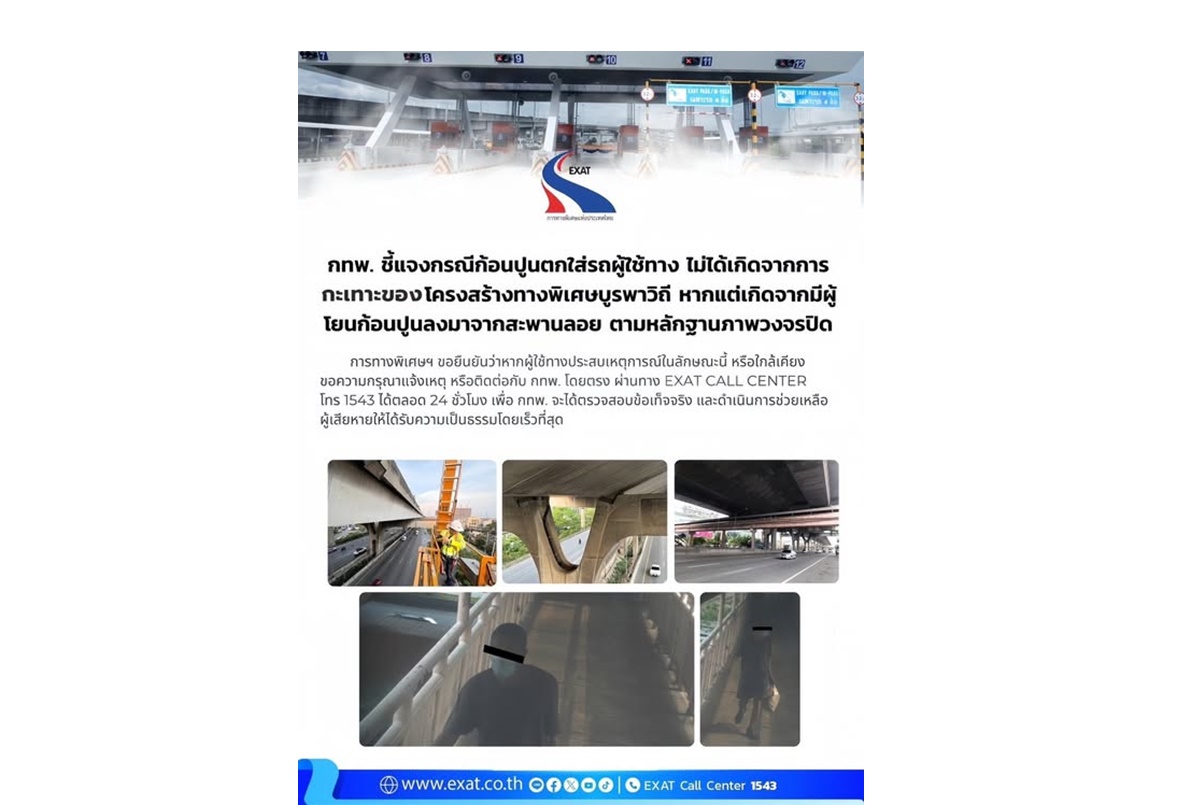 กทพ.แจงก้อนปูนตกใส่รถ ไม่เกี่ยวโครงสร้างทางด่วนบูรพาวิถี วงจรปิดชัดมีคนโยนจากสะพานลอย เร่งไล่ล่า