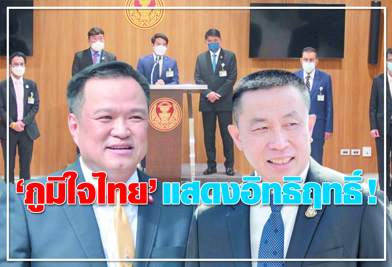 "ภูมิใจไทย" แสดงอิทธิฤทธิ์ !