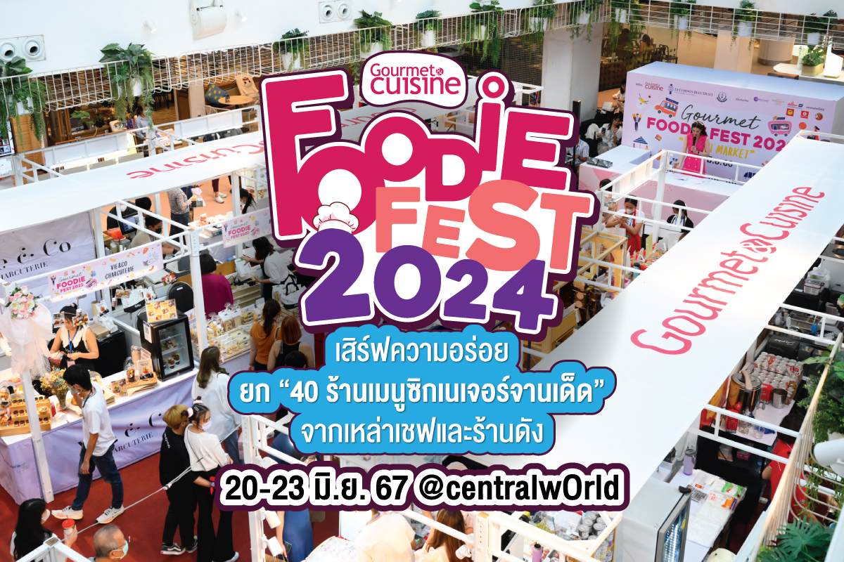 “Gourmet Foodie Fest 2024” เสิร์ฟความอร่อย ยก “40 ร้านเมนูซิกเนเจอร์จานเด็ด” จัดเต็มไว้ในที่เดียว