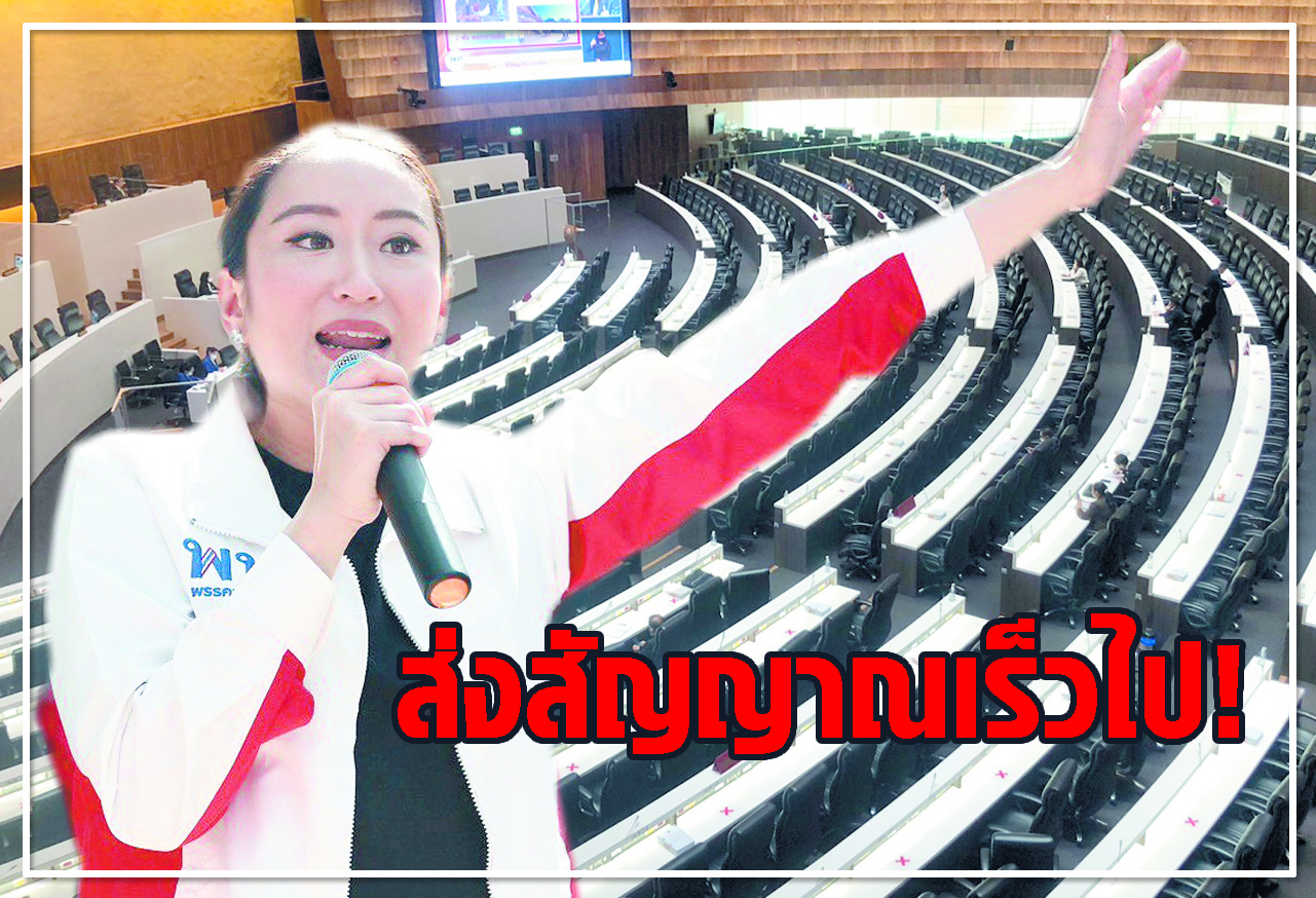 ส่งสัญญาณเร็วไป! 