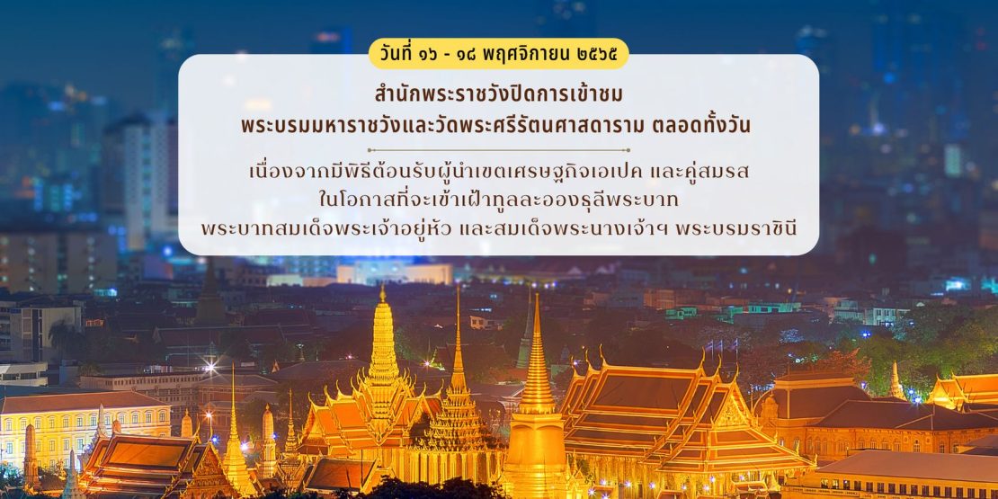 สำนักพระราชวัง แจ้งปิดการเข้าชมพระบรมมหาราชวัง-วัดพระแก้ว เพื่อรับผู้นำเอเปค-คู่สมรส 16-18 พ.ย.นี้