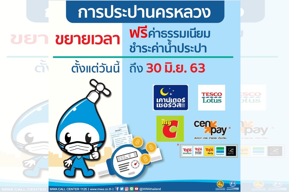 กปน. ขยายเวลาฟรีค่าธรรมเนียมชำระค่าน้ำประปาถึง 30 มิ.ย. บรรเทาความเดือดร้อนปชช.สู้โควิด