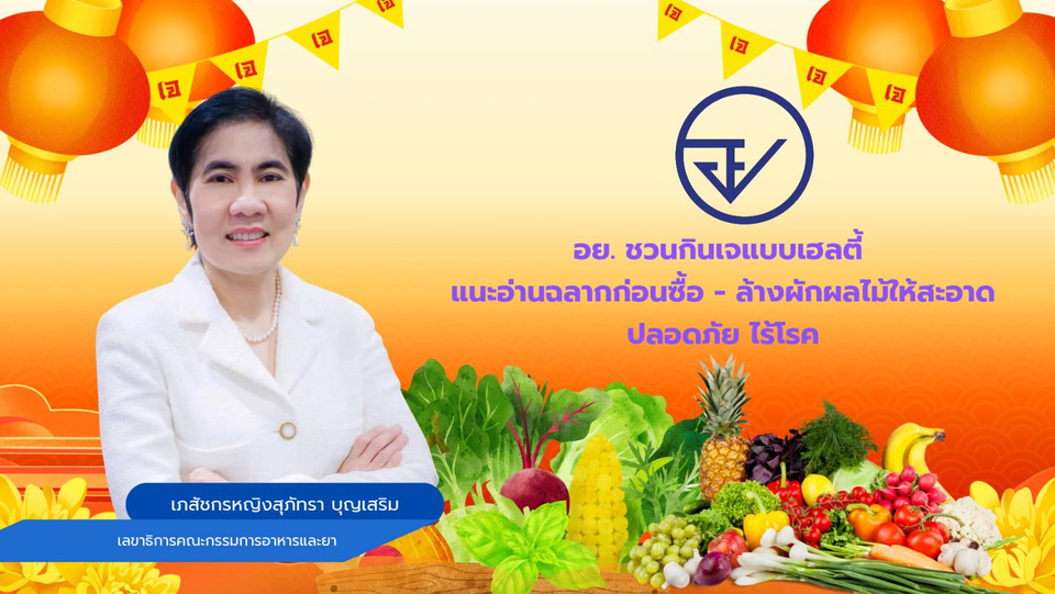 อย.ชวนกินเจเฮลตี้ อ่านฉลากก่อนซื้อ-ล้างผักผลไม้ให้สะอาด ปลอดภัย ลดเสี่ยงโรค 