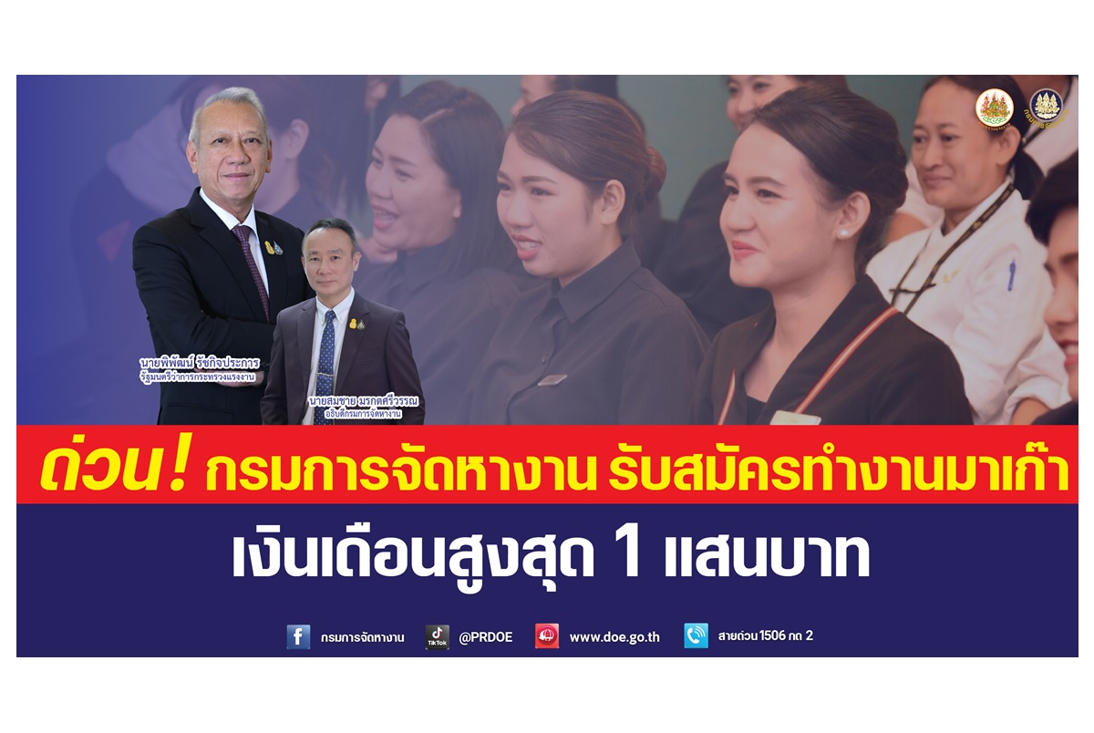 "พิพัฒน์" เผยข่าวดี "กรมการจัดหางาน" รับสมัครทำงานมาเก๊า เงินเดือนสูงสุด 1 แสนบาทรีบเลย!