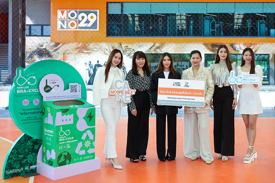 SABINA รับมอบชุดชั้นในเก่าจาก “โมโน เน็กซ์” ร่วมโครงการ New Life BRA CYCLE โละบราเก่าเป็นพลังงานสะอาด