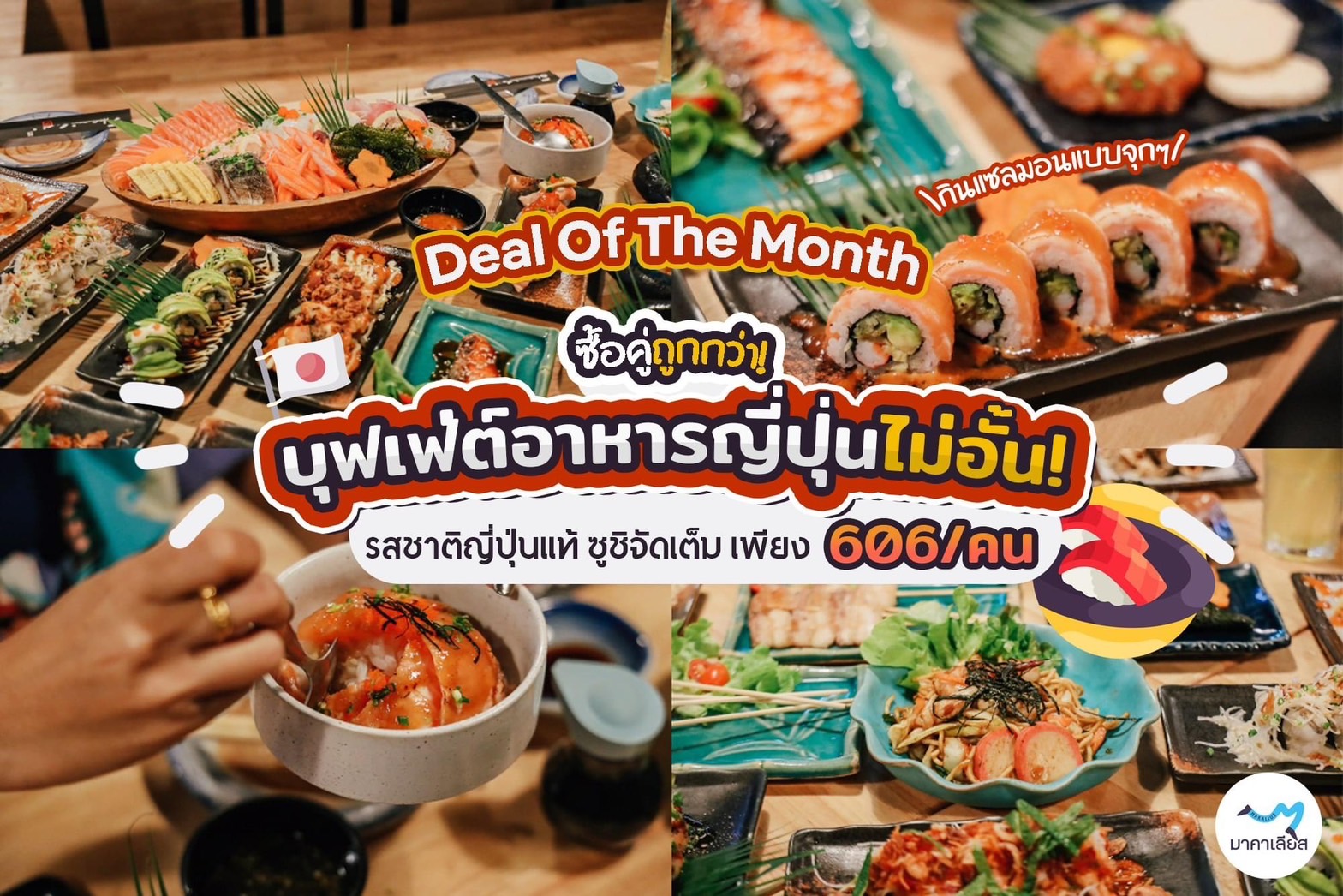 มาคาเลียส จัดโปรโมชั่นเอาใจสายบุฟเฟ่ต์