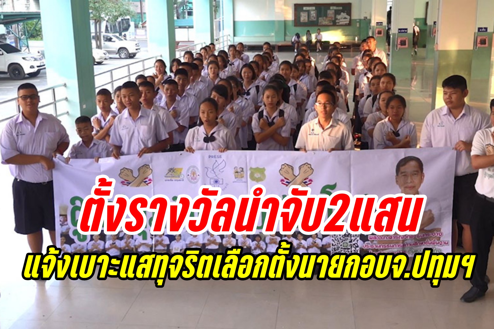 ตั้งรางวัลนำจับคนซื้อเสียง 2 แสน ให้ปชช.ร่วมแจ้งเบาะแสทุจริตเลือกตั้งนายกอบจ.ปทุมฯ