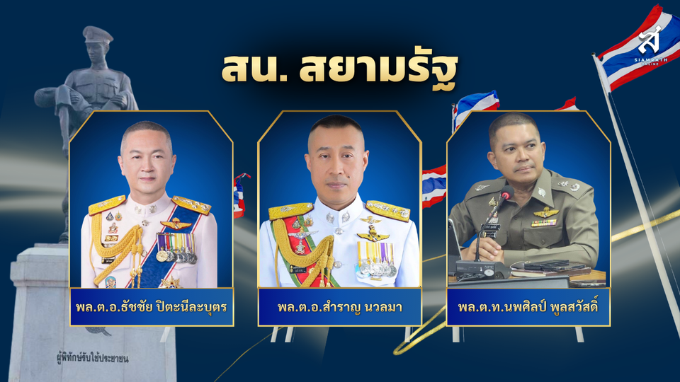 สน.สยามรัฐ