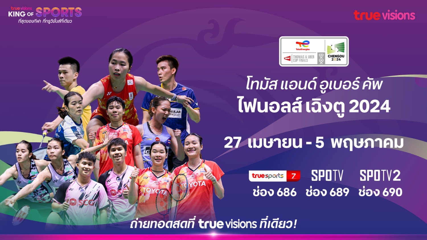 “ทรูวิชั่นส์ – ทรูวิชั่นส์ นาว” ถ่ายสดแบดมินตัน โทมัส แอนด์ อูเบอร์ คัพ ไฟนอลส์ 2024 เริ่มวันแรก 27 เม.ย.นี้