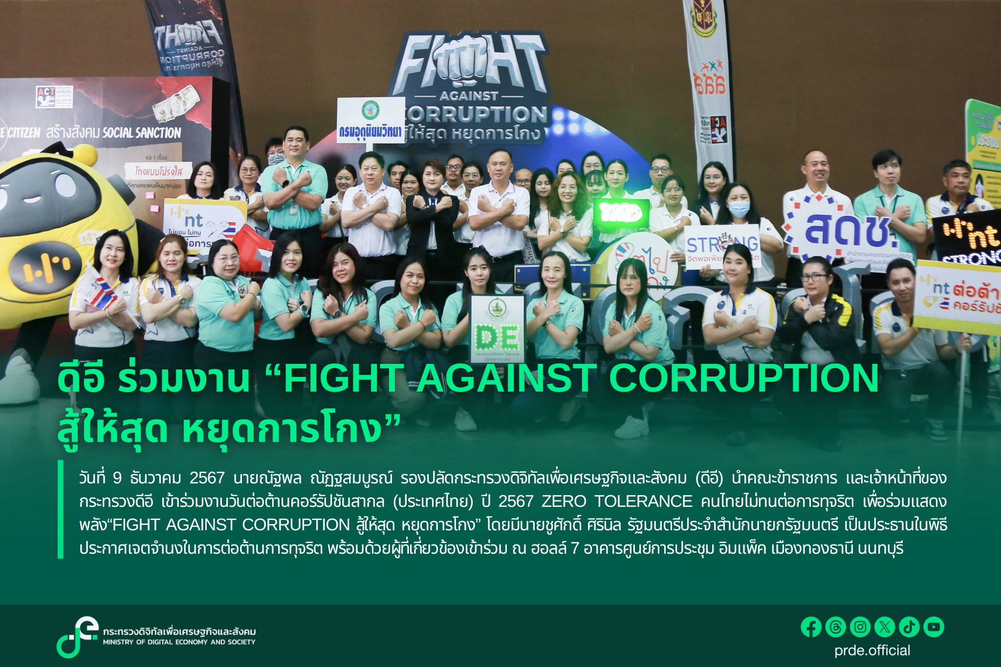 "ดีอี" ร่วมงาน “FIGHT AGAINST CORRUPTION สู้ให้สุด หยุดการโกง”