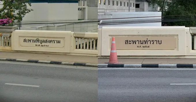 “ผอ.โยธา กทม.” สั่งเจ้าหน้าที่แจ้งความเอาผิดมือดี แอบติดป้ายทับ “สะพานพิบูลสงคราม”ทำคนสับสน