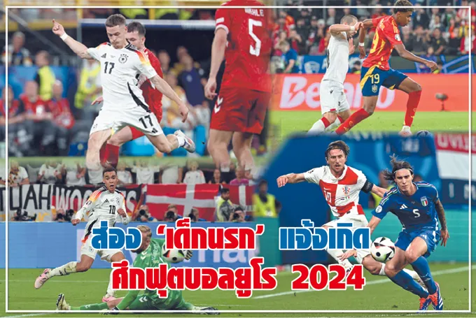 ส่อง “เด็กนรก” แจ้งเกิด ศึกยูโร 2024