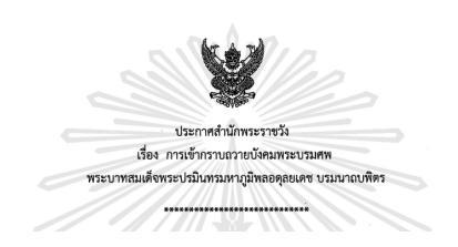 ประกาศสำนักพระราชวังเรื่องการเข้ากราบถวายบังคมพระบรมศพ วันที่ 30 ก.ย.เป็นวันสุดท้าย