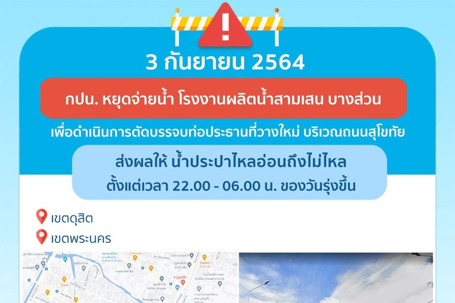 แจ้งคืนศุกร์นี้ 4 ทุ่ม-6 โมงเช้า เขตดุสิต-พระนคร น้ำประปาอ่อน-ไม่ไหล