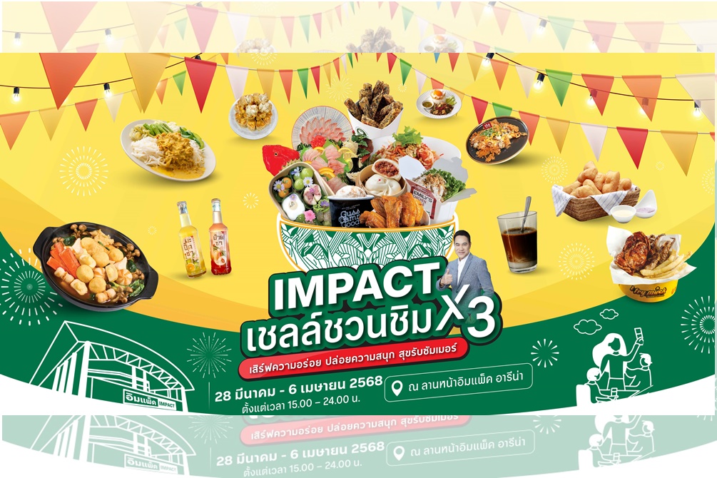 จัดเต็ม 10 วัน! รวมร้านเด็ดทั่วทุกภูมิภาค ในงาน "IMPACT X เชลล์ชวนชิม 3" ที่ลานหน้าอิมแพ็ค อารีน่า เมืองทองธานี