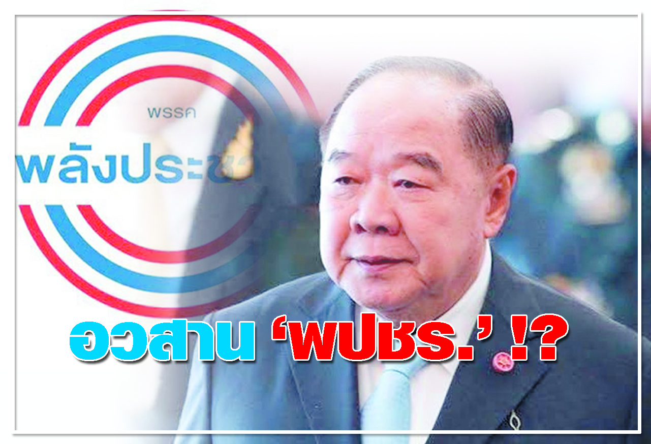 อวสาน พปชร. !?