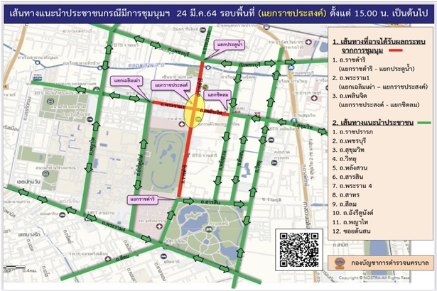 แนะนำเลี่ยงเส้นทางมุ่งสู่ "ม็อบ 24 มีนา" แยกราชประสงค์