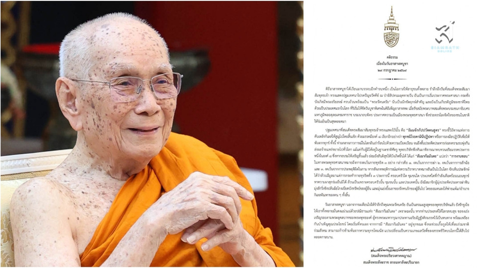 สมเด็จพระสังฆราช ประทานพระคติธรรม วันอาสาฬหบูชา 2569